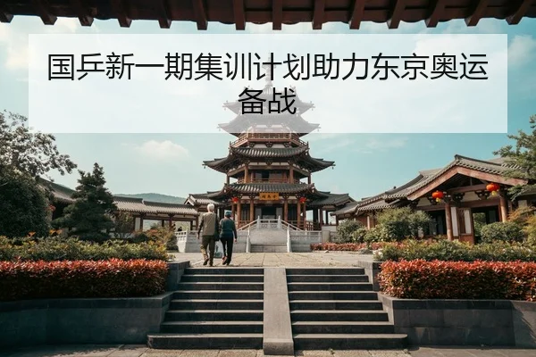 国乒新一期集训计划助力东京奥运备战
